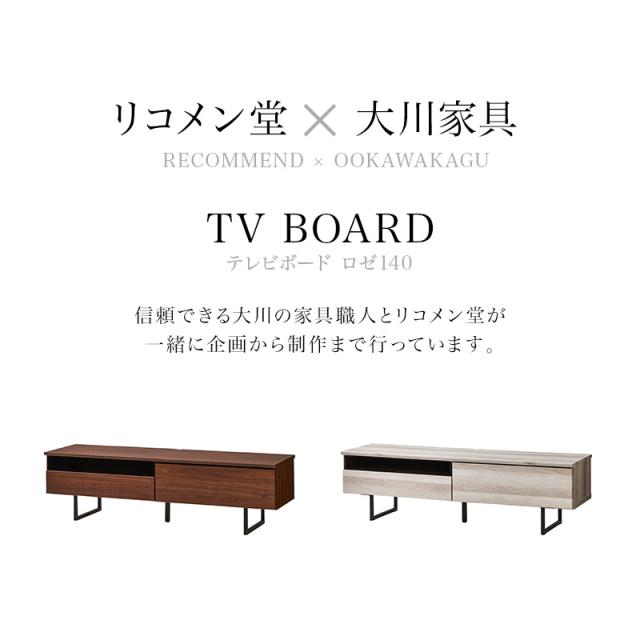 テレビ台 テレビボード 幅140 【国産 完成品 大川家具】 木製 ローボード リビング収納 アイアン 日本製 スリムタイプ(代引不可)【送料無_3