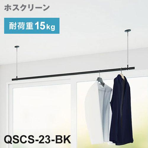【※法人様限定販売】 川口技研 ホスクリーン 室内用物干竿セット ブラック QSCS-23-BK 物干・竿セット 物干竿 物干し竿 洗濯 室内干し 家事(代引不可)【送料無料】
