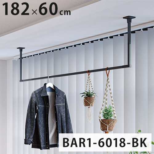 【※法人様限定販売】川口技研 ホスクリーン 室内物干し BAR型 ブラック BAR1-6018-BK 物干金物 天井付け(代引不可)【送料無料】