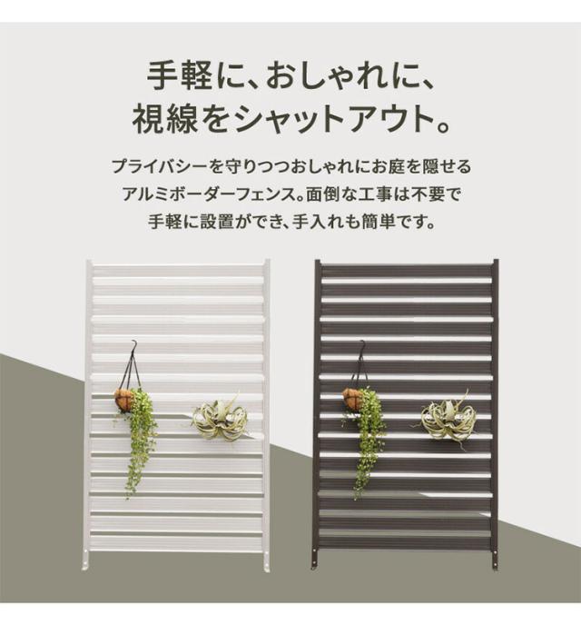 アルミフェンス 幅120cm 目隠しフェンス 目隠し 間仕切り 連結 ボーダーフェンス フェンス ボーダータイプ 高さ調節可能 アルミ エクステリア 柵 屋外 パーテーション おしゃれ(代引不可)【送料無料】_4