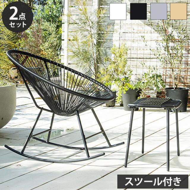 ロッキングチェア 幅73cm 1人掛け チェア 椅子 イス パーソナルチェア ガーデンファニチャー 屋内 屋外 ガーデン ベランダ テラス バルコニー おしゃれ(代引不可)【送料無料】の通販は
