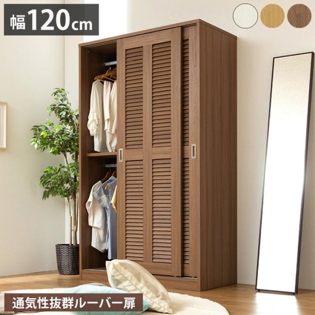 大容量ワードローブ 幅120cm クローゼット ルーバー扉 壁面収納