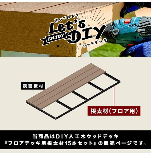 根太材 フロアデッキ用 [15本] 200cm ガーデニング テラス ベランダ 樹脂 人工木デッキ用 フロアデッキ DIY おしゃれ キット デッキ ガーデンデッキ ステージ 庭 縁台 エクステリア 樹脂木 水洗い(代引不可)【送料無料】_2