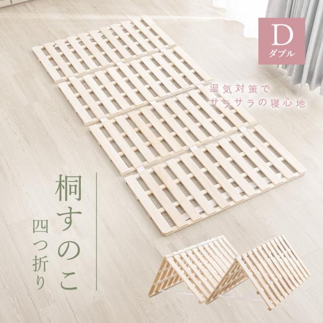 四つ折り 桐すのこ ダブル アンバー 布団が干せる 折りたたみ式 桐製 すのこ 四つ折り 湿気対策 低ホルムアルデヒド(代引不可)【送料無料_1