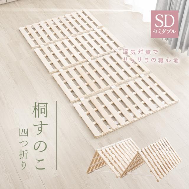 四つ折り 桐すのこ セミダブル アンバー 布団が干せる 折りたたみ式 桐製 スノコ 四つ折り 湿気対策 低ホルムアルデヒド(代引不可)【送料_1