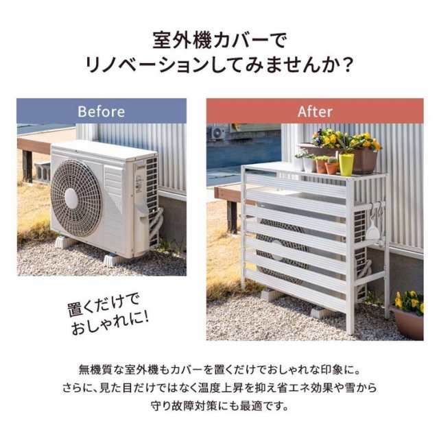 アルミ製 エアコン室外機カバー カルサイト Sサイズ 幅90cm エアコン