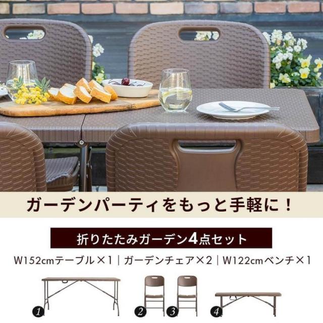 ラタン調 折りたたみ ガーデン 4点セット マカティ 幅152cm 折りたたみ 