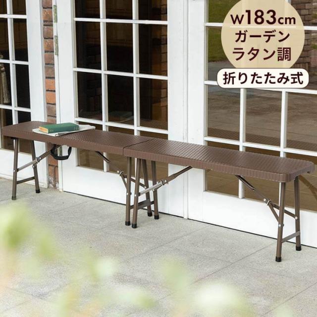 ラタン調 折りたたみ ガーデンベンチ マカティ 幅183cm