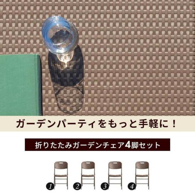 ラタン調 折りたたみ ガーデンチェア マカティ 4脚セット 折りたたみ 椅子 チェア 屋外 アウトドアチェア ガーデン椅子 ベランダ テラス 折り畳み コンパクト ガーデンファニチャー(代引不可)【送料無料】_1