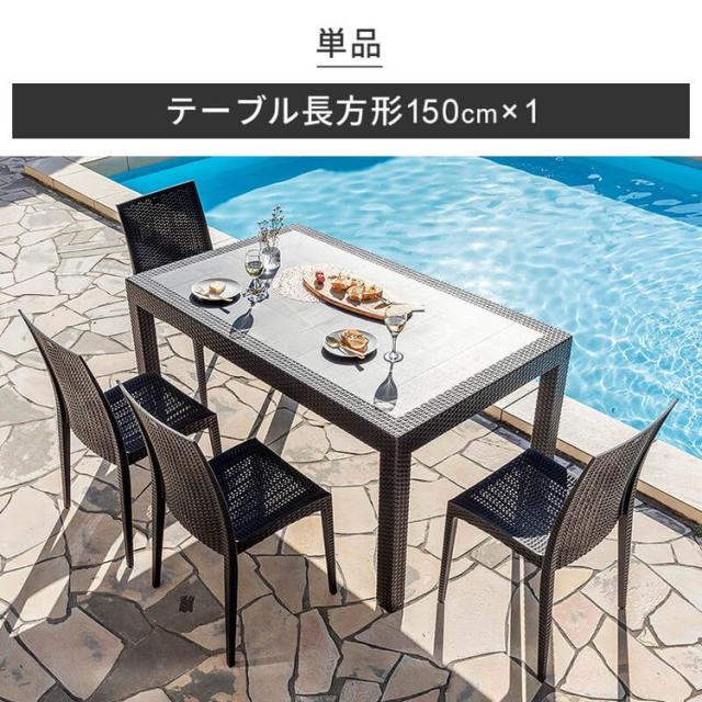 ラタン調 ガーデンテーブル 幅150cm ピクシス 単品 長方形 アウトドア テーブル 屋外 アウトドア テーブル ベランダ テラス ガーデンファニチャー(代引不可)【送料無料】_1