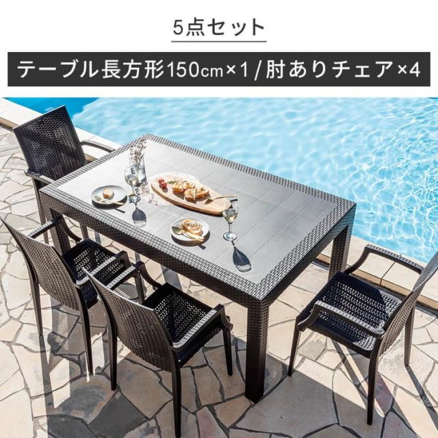 ラタン調 ガーデン 5点セット ピクシス 肘付き ガーデンチェア4脚 ガーデンテーブル 幅150cm 長方形 セット 屋外 アウトドアチェア ベランダ テラス ガーデンファニチャー(代引不可)【送料無料】_1