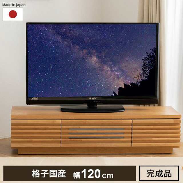 完成品 国産 格子状 テレビ台 幅120cm 天然木 テレビボード TVボード