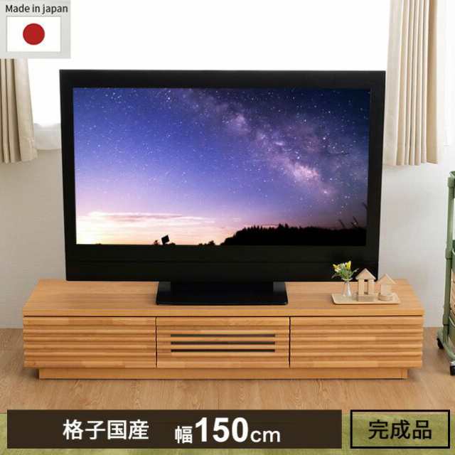 完成品 国産 格子状 テレビ台 幅150cm 天然木 テレビボード TVボード アルダー 無垢使用 木 天然木 高級感 ローボード120(代引不可)【送の通販は