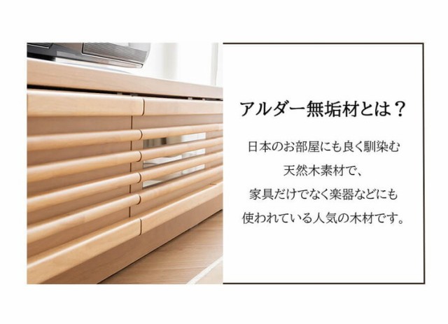 完成品 国産 格子状 テレビ台 幅150cm 天然木 テレビボード TVボード アルダー 無垢使用 木 天然木 高級感 ローボード120(代引不可)【送の通販は