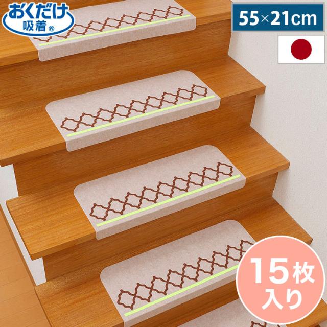 サンコー おくだけ吸着 足元見やすい 階段マット ネット 15枚入 おくだけ吸着 滑り止め 滑らない マット 撥水 はっ水 床暖房対応 消臭加工 折り曲げ可 介護 日本製 国産 ライトベージュ【送料無料】の通販は