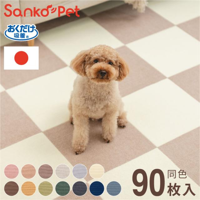 SankoPet 日本製 ペット用 マット タイルマット 90枚入 撥水 防水 滑り止め ズレない 洗える おくだけ吸着【送料無料】