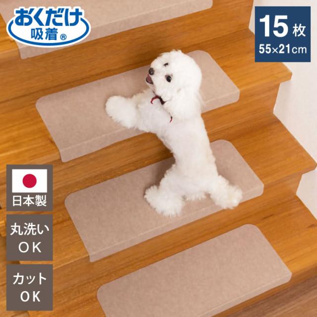 サンコー おくだけ吸着 折り曲げ付 階段マット ワイド 幅55cm 奥行21cm 無地 15枚入 滑らない 滑り止め 階段 マット 撥水 はっ水 日本製 国産【送料無料】の通販は 5,780円