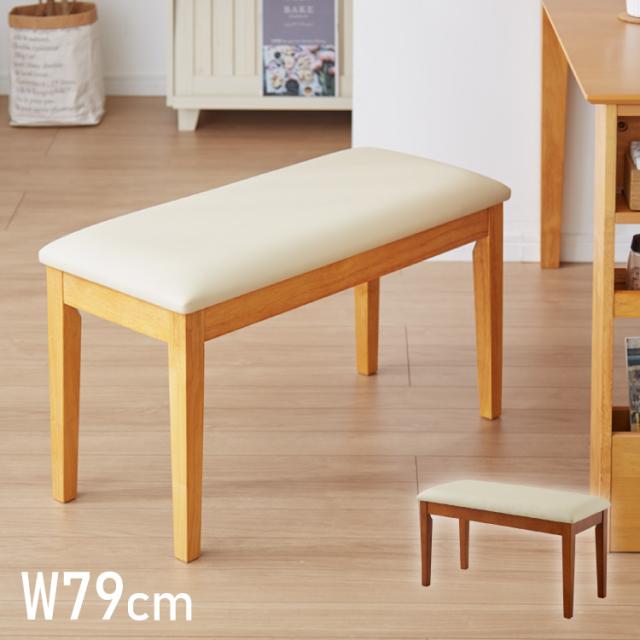 ダイニングベンチ 2人掛け 幅79cm 2人用 天然木 ラバーウッド 木製 ウレタン クッション おしゃれ 北欧 モダン カントリー PVC 新生活 省スペース ナチュラル ブラウン(代引不可)【送料無料】