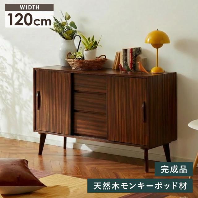 リビングボード 幅120cm サイドボード キャビネット モンキーポッド シェルフ 棚 ローボード テレビ台 モンキーポッド材 天然木 木製 ミッドセンチュリー レトロ モダン 北欧 北欧モダン ヴィンテージ(代引不可)【送料無料】