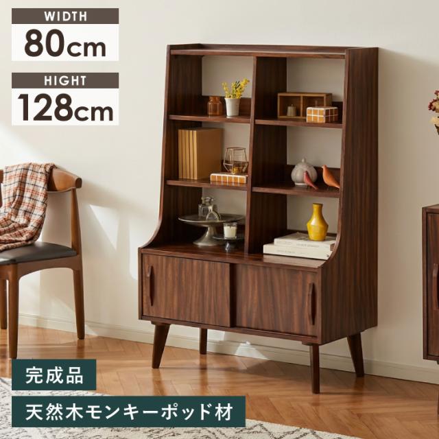 キャビネット 幅80cm 高さ128cm シェルフ 棚 本棚 収納 リビング収納 モンキーポッド モンキーポッド材 天然木 木製 ミッドセンチュリー レトロ モダン 北欧 北欧モダン ヴィンテージ(代引不可)【送料無料】
