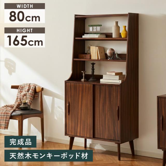 キャビネット 幅80cm 高さ165cm シェルフ 棚 本棚 収納 リビング収納 モンキーポッド モンキーポッド材 天然木 木製 ミッドセンチュリー レトロ モダン 北欧 北欧モダン ヴィンテージ(代引不可)【送料無料】