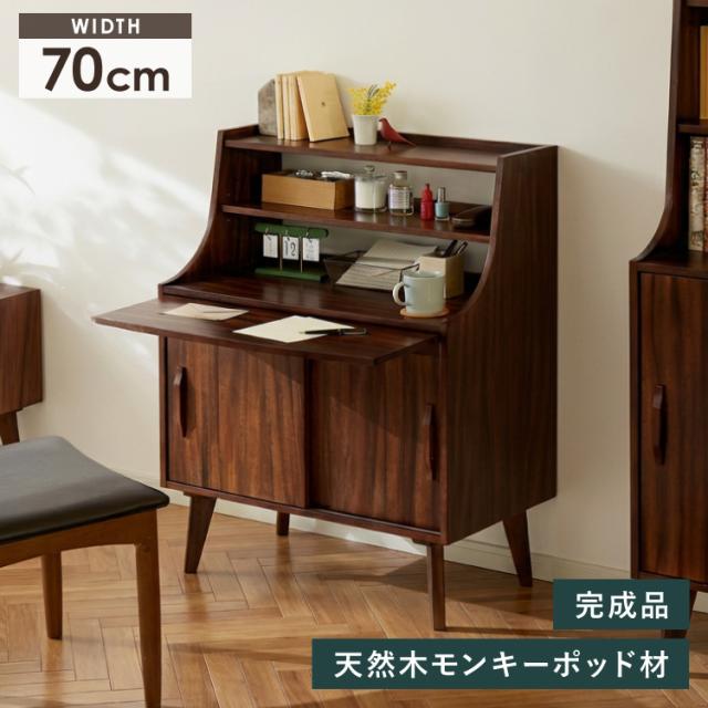 ライティングデスク ビューロー 書斎机 幅70cm 机 デスク シェルフ 棚 