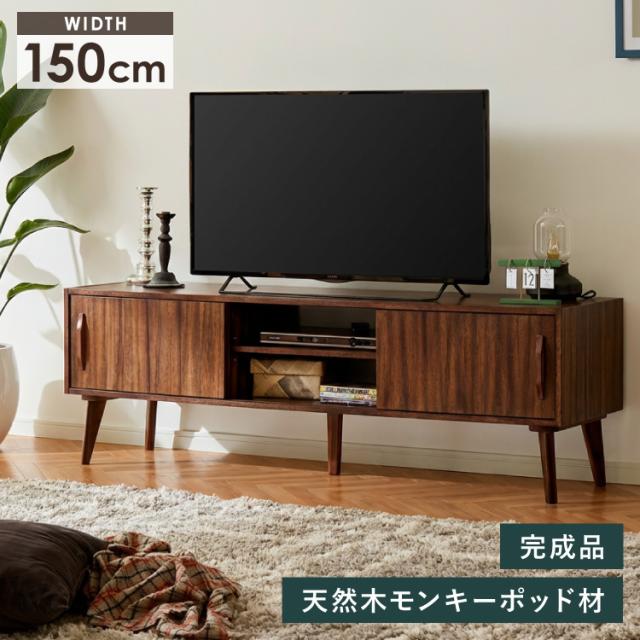 ローボード 幅150cm TVボード テレビボード サイドボード リビング モンキーポッド テレビ台 モンキーポッド材 天然木 木製 ミッドセンチュリー レトロ モダン 北欧 北欧モダン ヴィンテージ(代引不可)【送料無料】