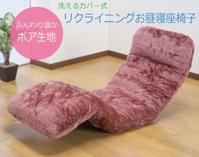 座椅子 ボア洗えるカバー式リクライニングお昼寝座椅子 お昼寝座椅子 14段リクライニング 4つ お昼寝 座椅子(代引不可)【送料無料】