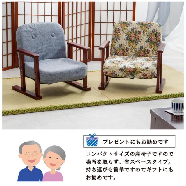和柄座椅子 座椅子 リクライニング 肘付き 和座椅子 高座椅子 和柄 和室