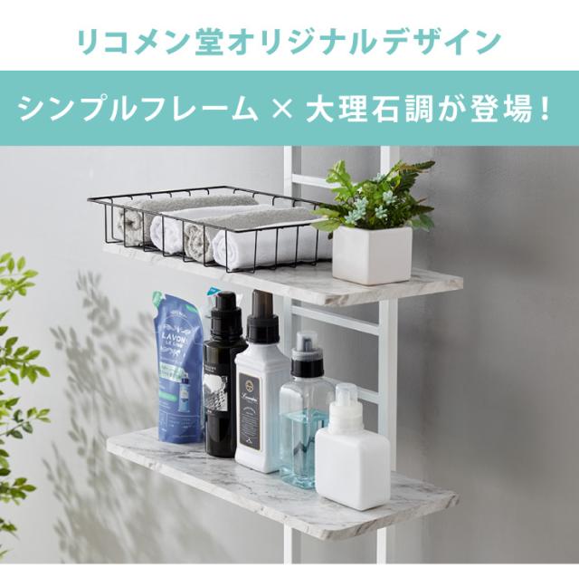 突っ張り洗濯機ラック マーブル（大理石柄）【代引不可