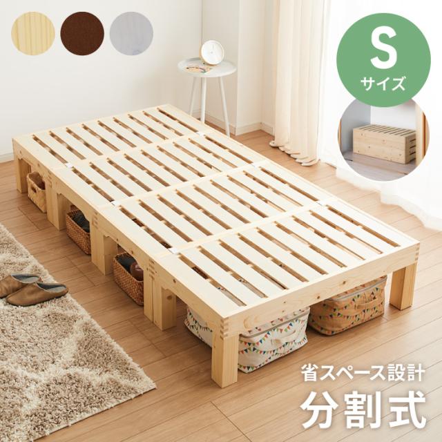天然木 分割式ベッド シングル パイン材使用 並べて使用・重ねて収納 高さ調節 分割 ベッドフレーム すのこベッド 重ね置き 分解 移動式(代引不可)【送料無料】