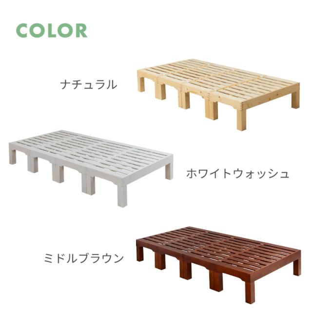 天然木 分割式ベッド シングル パイン材使用 並べて使用・重ねて収納