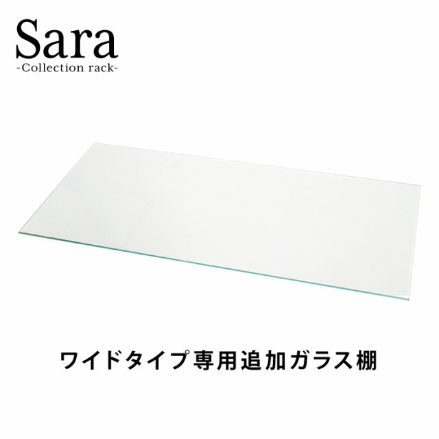 ※オプション サラ80 専用追加ガラス棚 ガラス板 棚板 追加用 ガラスのみの通販は