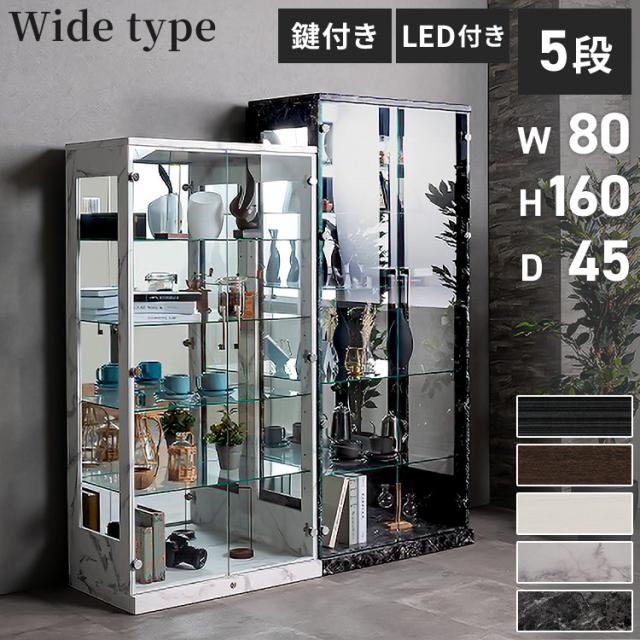 コレクションケース×LEDライトセット 幅80×奥行45×高さ160cm サラ80 ロータイプ sara サラ ワイドタイプ コレクションラック コレクションケース 完成品 開梱設置無料 大型フィギュアケース(代引不可)【送料無料】 40,949円