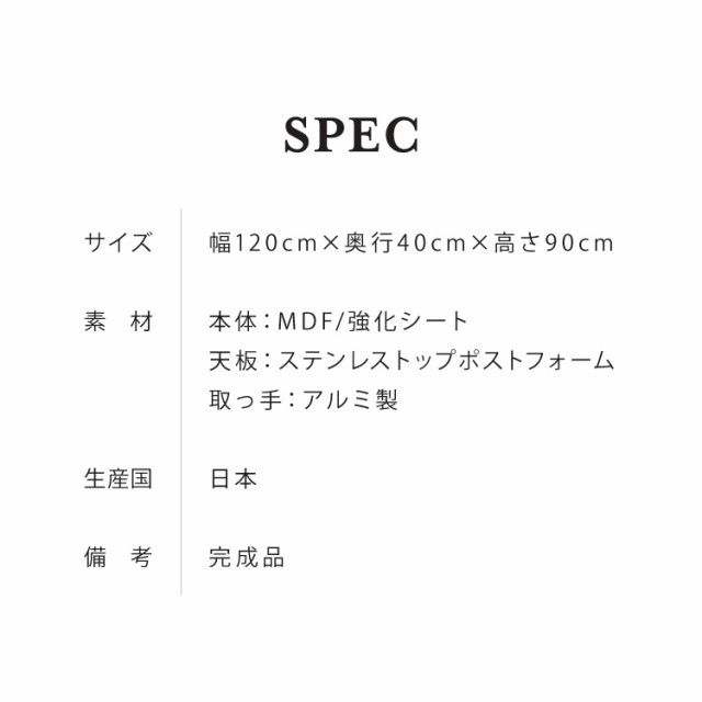 手元を隠す キッチンカウンター 間仕切り 完成品 幅120 ステンレス天板 モイス加工 スライド棚 耐水 耐熱 引き出し(代引不可)【送料無料】の通販は