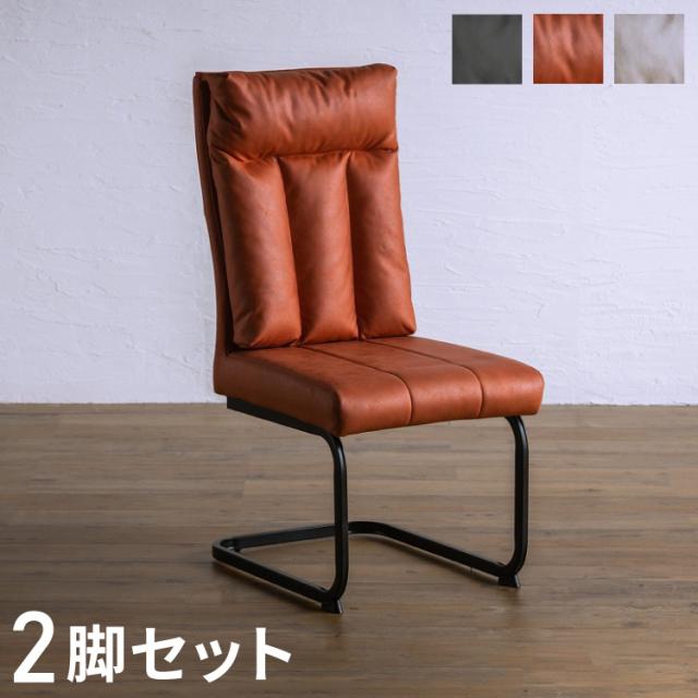 ダイニングチェア 2脚 イス 椅子 おしゃれ 北欧 カンチレバー ファブリック