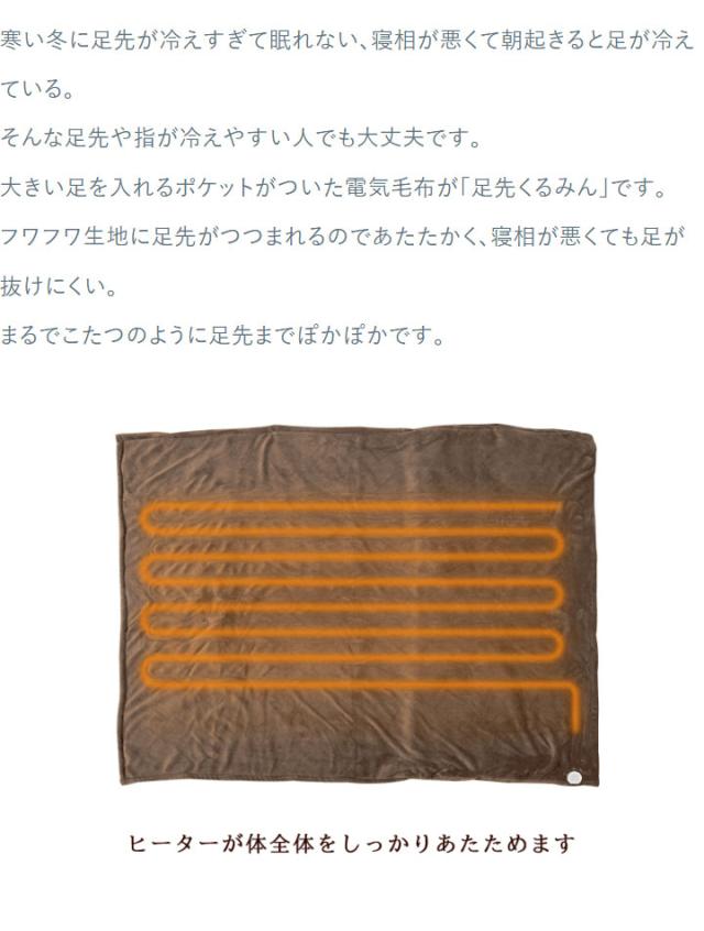 敷き毛布 電気毛布 足入れ Koramaku 電気毛布 掛け敷き兼用 足先くるみ