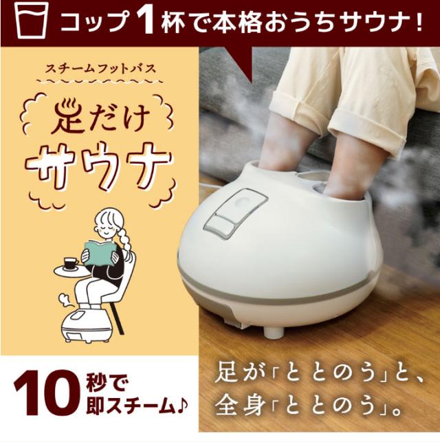スチーム 足湯 足浴 フットスパ 足温器 フットウォーマー フット