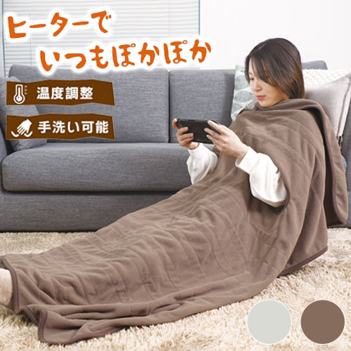 だら活毛布 電気毛布 腕だし電気毛布 着る毛布 着る電気毛布 ベージュ グレー ブランケット だらかつ毛布 電気ひざかけ 電気毛布 電気ヒーター 着る毛布 おしゃれ 着るコタツ【送料無料】