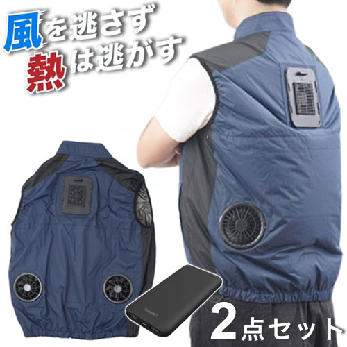 モバイルバッテリーセット 冷却ベスト ペルチェ式 冷蔵服 空調作業服 洗濯可能 10000mAhバッテリー 軽量 作業服 フリーサイズ M X XL サイズ ネイビー 熱中症対策 建設現場 THANKO サンコー TKCV24FNV【送料無料】