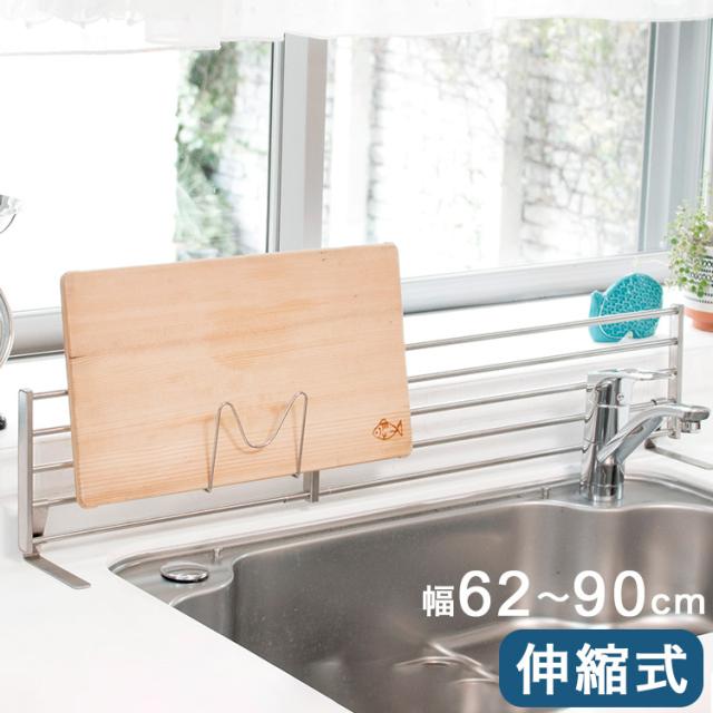 伸縮式 シンク奥スタンド 幅62~90cm まな板スタンド 付属 置き型 キッチンラック キッチン収納 ステンレス シンク奥 コンロ奥ラック コンロラック(代引不可)【送料無料】の通販は
