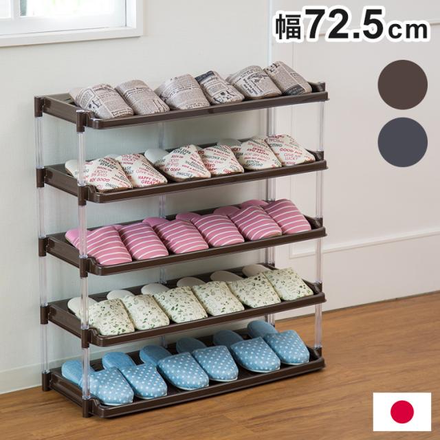 日本製 シューズラック 5段 幅72.5 オープンラック 棚 靴箱 玄関収納 プラスチック クリスタルシューズラック5段トリプル(代引不可)【送料無料】