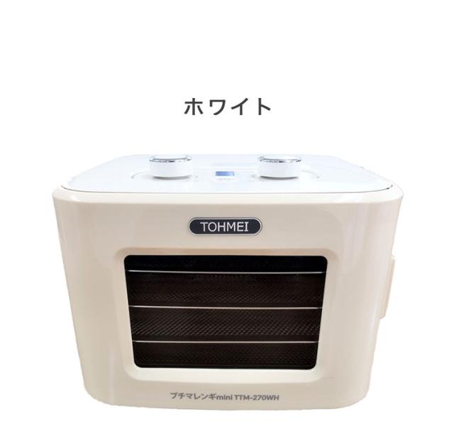 プチマレンギ mini 東明テック 家庭用食品乾燥機 ホワイト TTM-270WH ブルー TTM-270BL フードドライヤー 小型 ミニ 食品乾燥器 ドライフルーツ ドライフード ビーフジャーキー(代引不可)【送料無料】_1