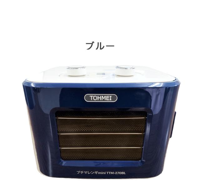 プチマレンギ mini 東明テック 家庭用食品乾燥機 ホワイト TTM-270WH ブルー TTM-270BL フードドライヤー 小型 ミニ 食品乾燥器 ドライフルーツ ドライフード ビーフジャーキー(代引不可)【送料無料】_2