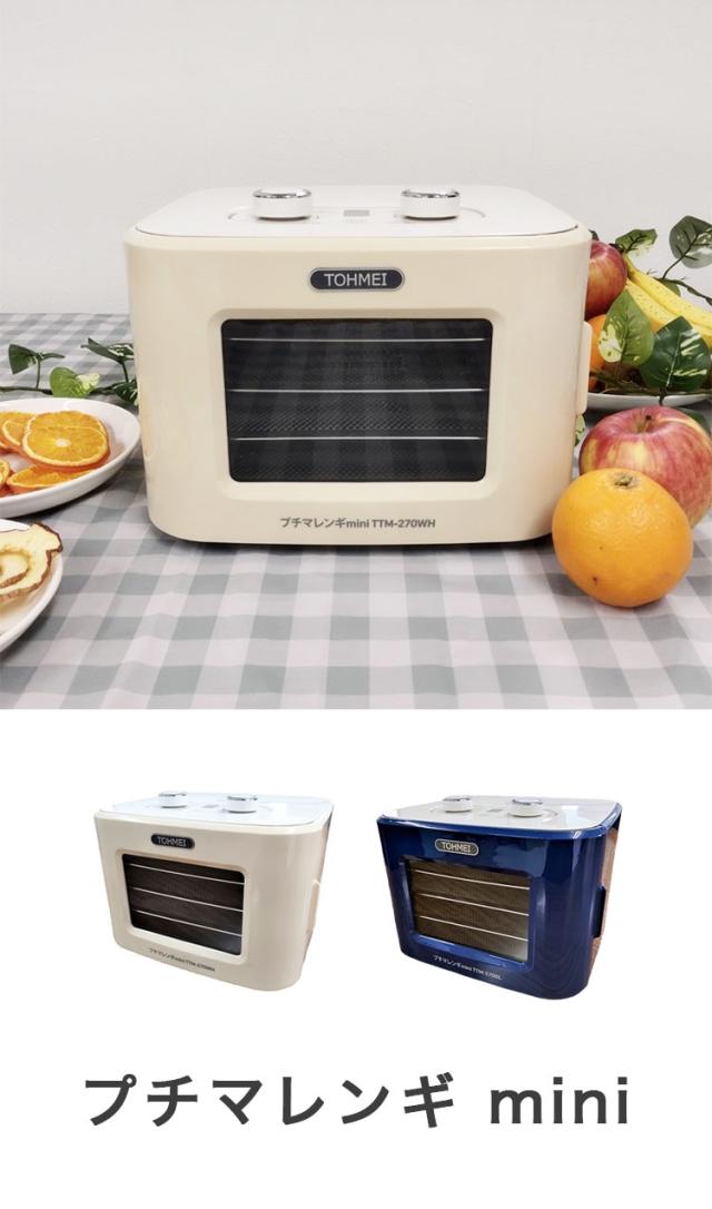 プチマレンギ mini 東明テック 家庭用食品乾燥機 ホワイト TTM-270WH ブルー TTM-270BL フードドライヤー 小型 ミニ 食品乾燥器 ドライフルーツ ドライフード ビーフジャーキー(代引不可)【送料無料】_3