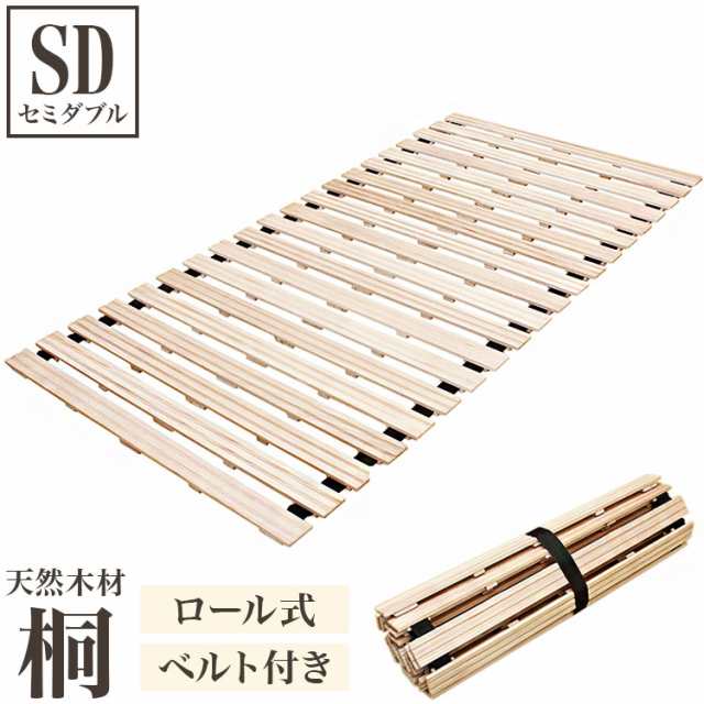 桐のロールベッド セミダブル ロール式 すのこベッド 桐 すのこマット 折りたたみ ロール すのこ 湿気対策 梅雨対策 折りたたみベッド 収納式 コンパクト 来客用(代引不可)【送料無料】の通販は