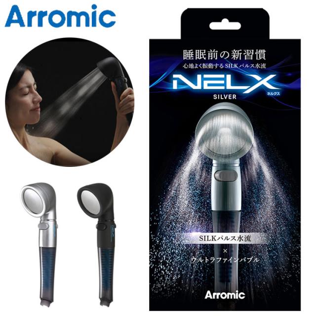 アラミック 日本製 シャワーヘッド ウルトラファインバブル NELX UFB ネルクス 節水 美容 SILKパルス水流 睡眠 改善 毛穴 汚れ除去 マッサージ効果 アダプター付き 取り付け簡単 シルバー ブラック(代引不可)【送料無料】