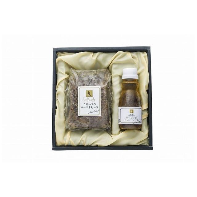 東京 「ラ・ロシェル」 坂井宏行監修 ローストビーフと特製ガーリックペッパーソース 食品 ギフト プレゼント 贈答 熨斗 のし 贈り物 記念日 お祝い 冠婚葬祭 内祝 御祝 無地 出産内祝 結婚内祝(代引不可)【送料無料】の通販は