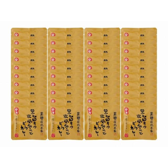 「三田屋総本家」 黒毛和牛の欧風ちょこっとビーフカレー中辛(40食) ギフト 産直 ご当地グルメ 熨斗 贈り物 新生活 お祝い お取り寄せ のし対応(代引不可)【送料無料】