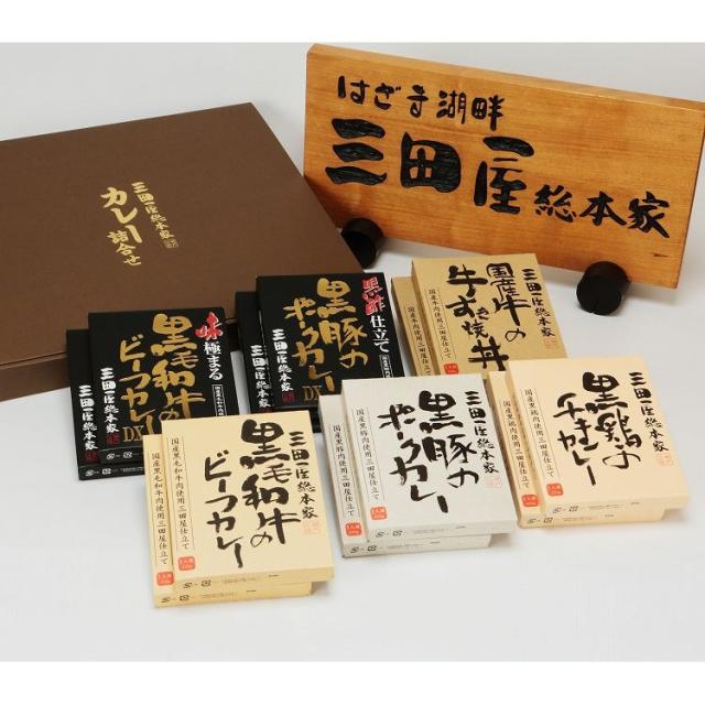 父の日 お中元 三田屋総本家 カレー 詰合せセット ギフト 産直 ご当地グルメ 熨斗 贈り物 のし対応 プレゼント 誕生日 (代引不可)【送料無料】